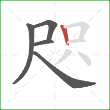 咫的笔顺第5画：竖