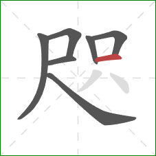 咫的笔顺第7画：横