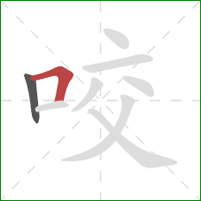 咬的笔顺第2画：横折