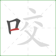 咬的笔顺第3画：横