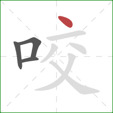 咬的笔顺第4画：点