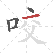 咬的笔顺第5画：横