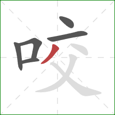 咬的笔顺第6画：撇
