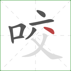 咬的笔顺第7画：点