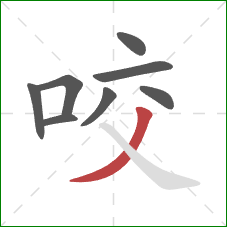 咬的笔顺第8画：撇