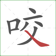 咬的笔顺第9画：捺