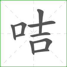 咭的部首 咭的部首