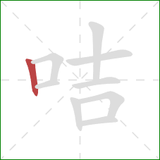 咭的笔顺第1画:竖 咭的笔顺第1画:竖