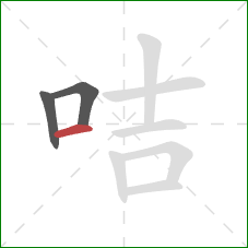 咭的笔顺第3画:横 咭的笔顺第3画:横