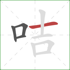 咭的笔顺第4画:横 咭的笔顺第4画:横