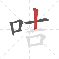 咭的笔顺第5画:竖 咭的笔顺第5画:竖