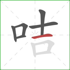 咭的笔顺第6画:横 咭的笔顺第6画:横