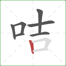 咭的笔顺第7画:竖 咭的笔顺第7画:竖