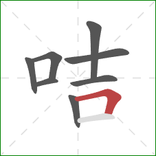 咭的笔顺第8画:横折 咭的笔顺第8画:横折