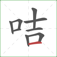 咭的笔顺第9画:横 咭的笔顺第9画:横