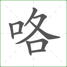 咯的部首 咯的部首