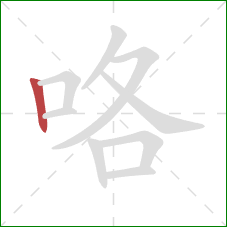 咯的笔顺第1画:竖 咯的笔顺第1画:竖