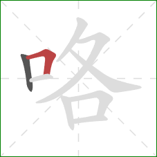 咯的笔顺第2画:横折 咯的笔顺第2画:横折