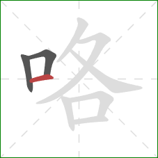 咯的笔顺第3画:横 咯的笔顺第3画:横