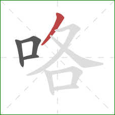 咯的笔顺第4画:撇 咯的笔顺第4画:撇