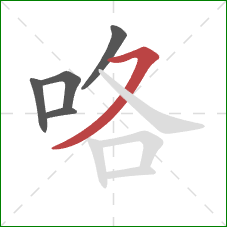 咯的笔顺第5画:横撇 咯的笔顺第5画:横撇