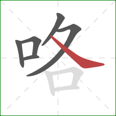 咯的笔顺第6画:捺 咯的笔顺第6画:捺