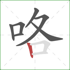 咯的笔顺第7画:竖 咯的笔顺第7画:竖