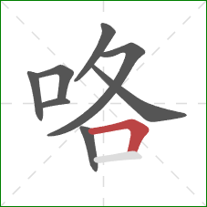 咯的笔顺第8画:横折 咯的笔顺第8画:横折