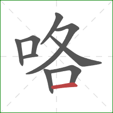 咯的笔顺第9画:横 咯的笔顺第9画:横