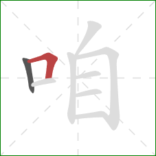 咱的笔顺第2画：横折