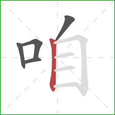 咱的笔顺第5画：竖