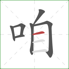 咱的笔顺第7画：横