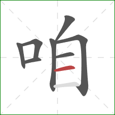 咱的笔顺第8画：横