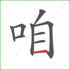 咱的笔顺第9画：横