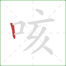 咳的笔顺第1画：竖