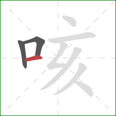 咳的笔顺第3画：横