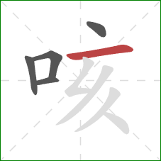 咳的笔顺第5画：横