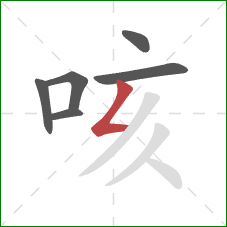咳的笔顺第6画：撇折