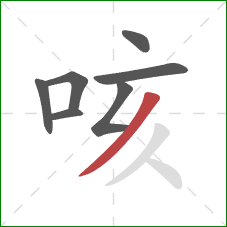 咳的笔顺第7画：撇