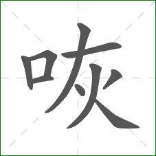 咴的部首 咴的部首