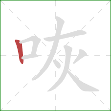 咴的笔顺第1画:竖 咴的笔顺第1画:竖