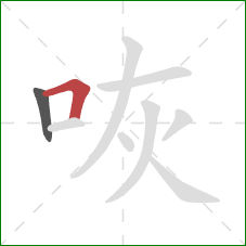 咴的笔顺第2画:横折 咴的笔顺第2画:横折