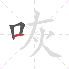 咴的笔顺第3画:横 咴的笔顺第3画:横