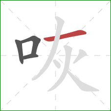 咴的笔顺第4画:横 咴的笔顺第4画:横