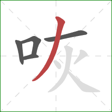 咴的笔顺第5画:撇 咴的笔顺第5画:撇