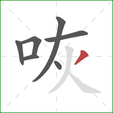 咴的笔顺第7画:撇 咴的笔顺第7画:撇