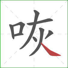 咴的笔顺第9画:捺 咴的笔顺第9画:捺