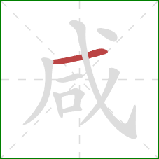 咸的笔顺第1画：横