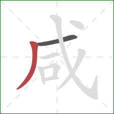 咸的笔顺第2画：撇