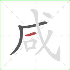 咸的笔顺第3画：横